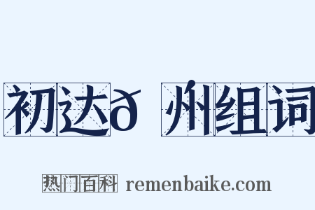 初达𬴐州组词是什么意思的图片